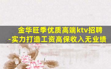 金华旺季优质高端ktv招聘-实力打造工资高保收入无业绩